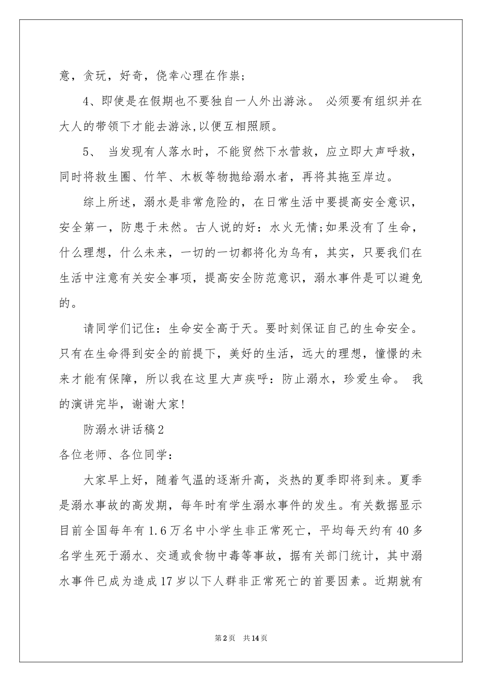 防溺水讲话稿（通用8篇）_第2页
