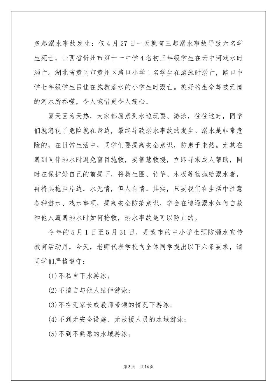 防溺水讲话稿（通用8篇）_第3页