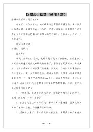 防溺水讲话稿（通用8篇）