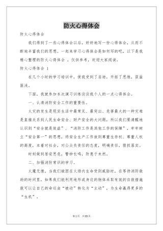 防火体会心得 
