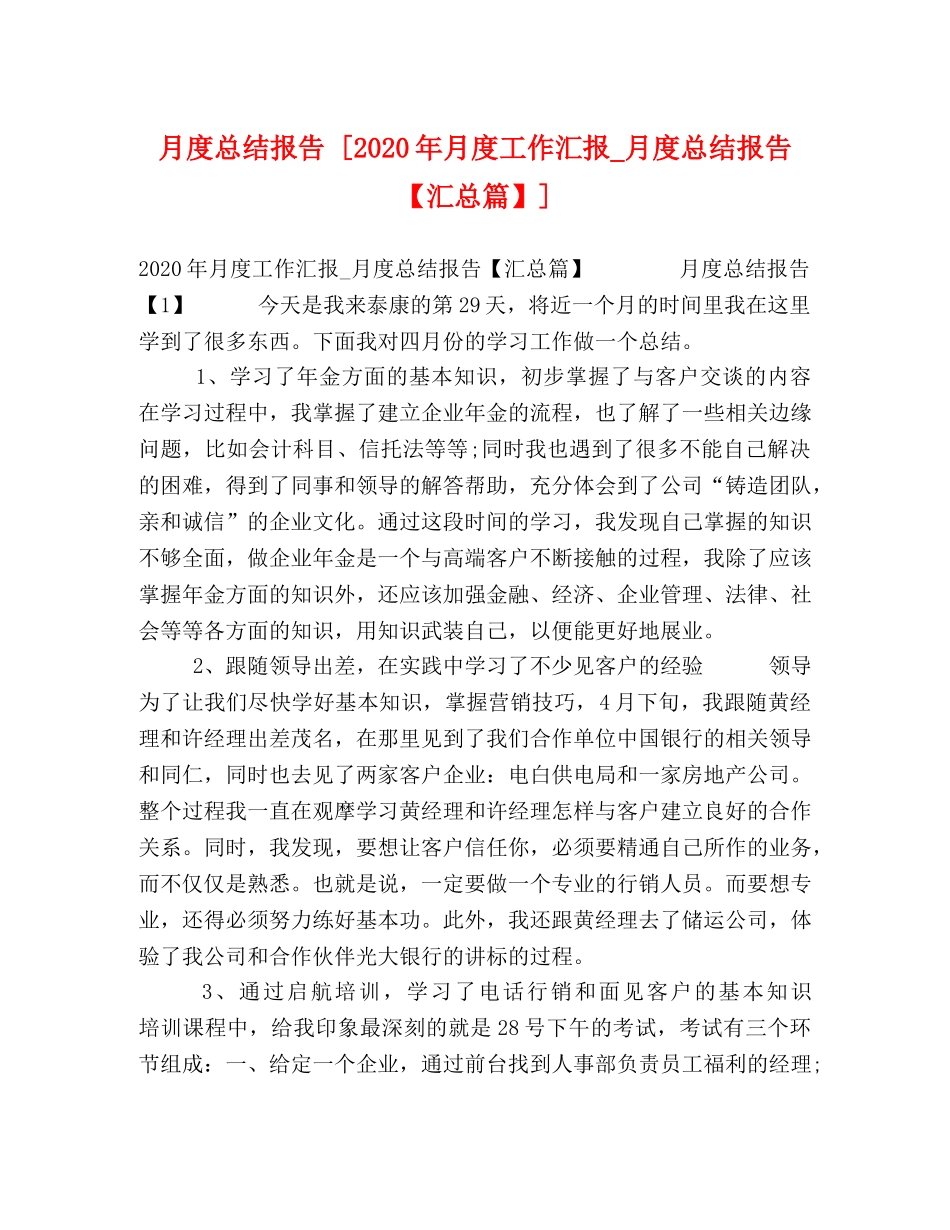 月度总结报告 [2020年月度工作汇报_月度总结报告【汇总篇】] _第1页