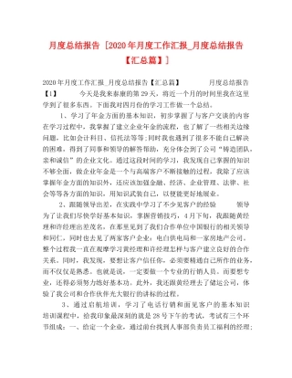 月度总结报告 [2020年月度工作汇报_月度总结报告【汇总篇】] 