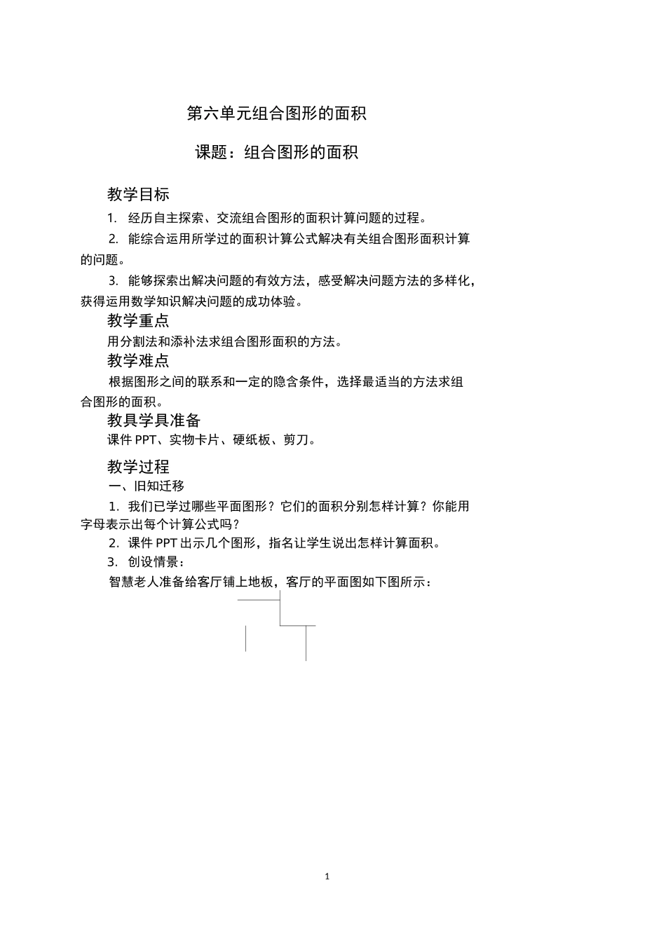 组合图形的面积(教案)_第1页