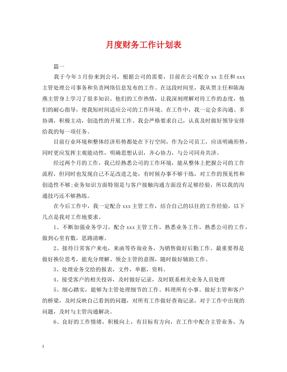 月度财务工作计划表 _第1页