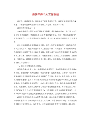 保安年终个人工作总结 
