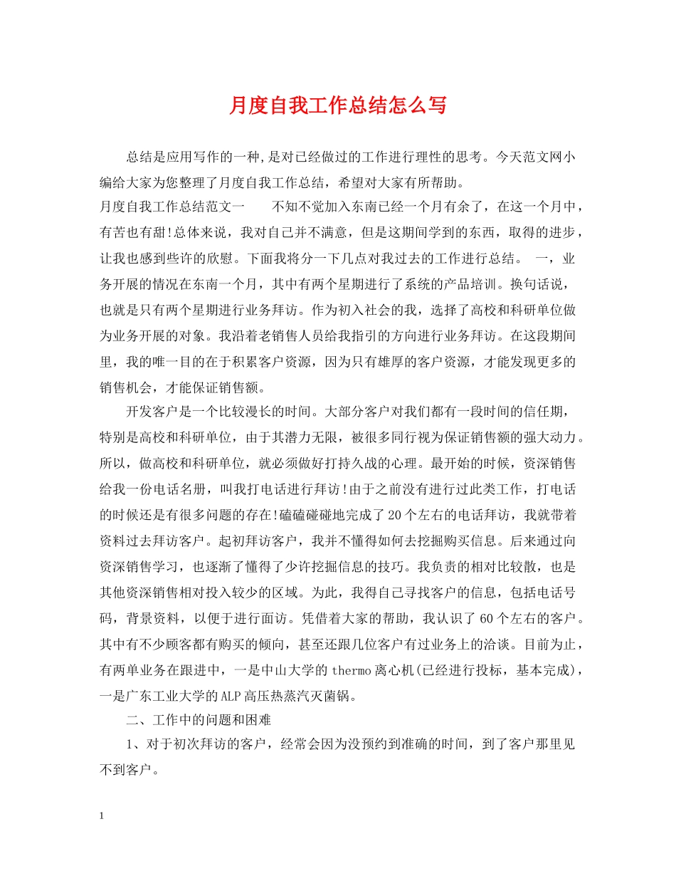 月度自我工作总结怎么写 _第1页