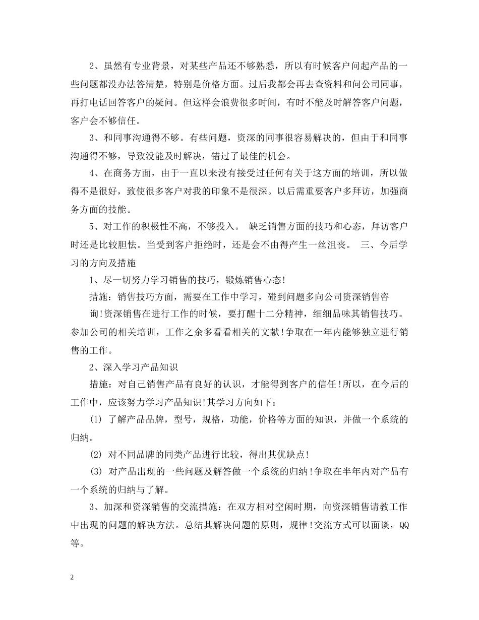 月度自我工作总结怎么写 _第2页