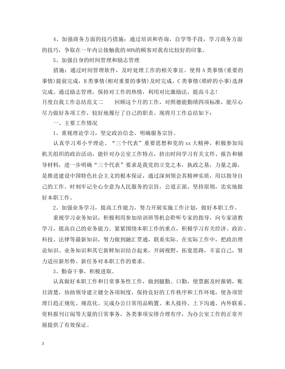 月度自我工作总结怎么写 _第3页