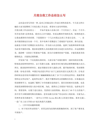 月度自我工作总结怎么写 