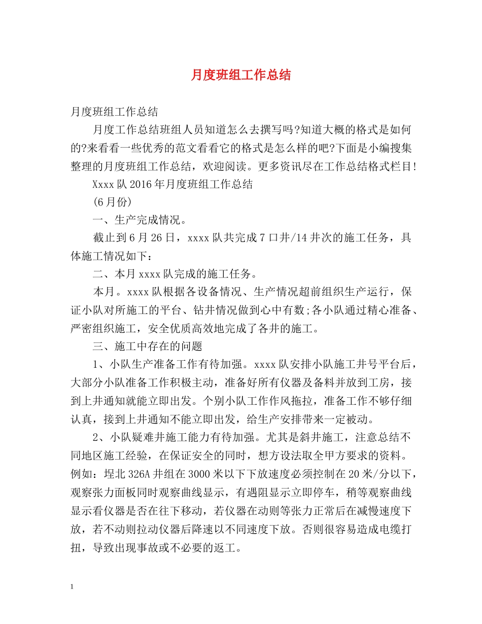 月度班组工作总结 _第1页