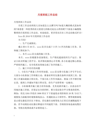 月度班组工作总结 