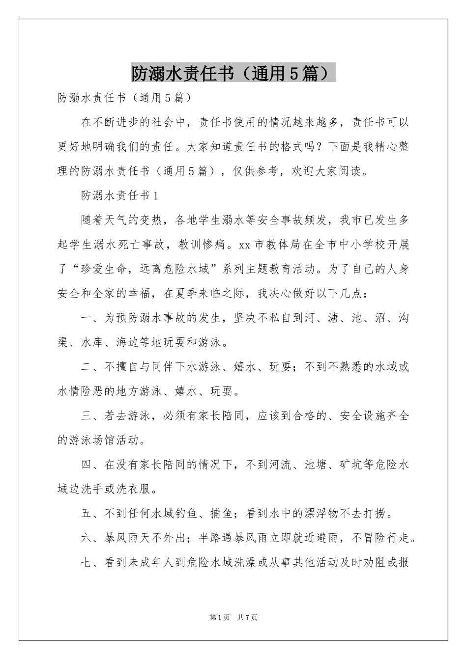 防溺水责任书（通用5篇）_第1页