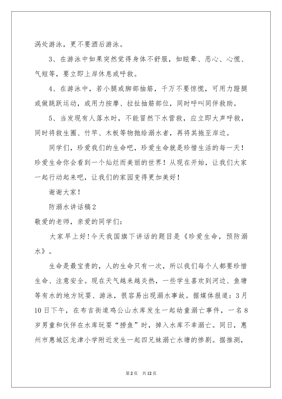 防溺水讲话稿（通用7篇）_第2页