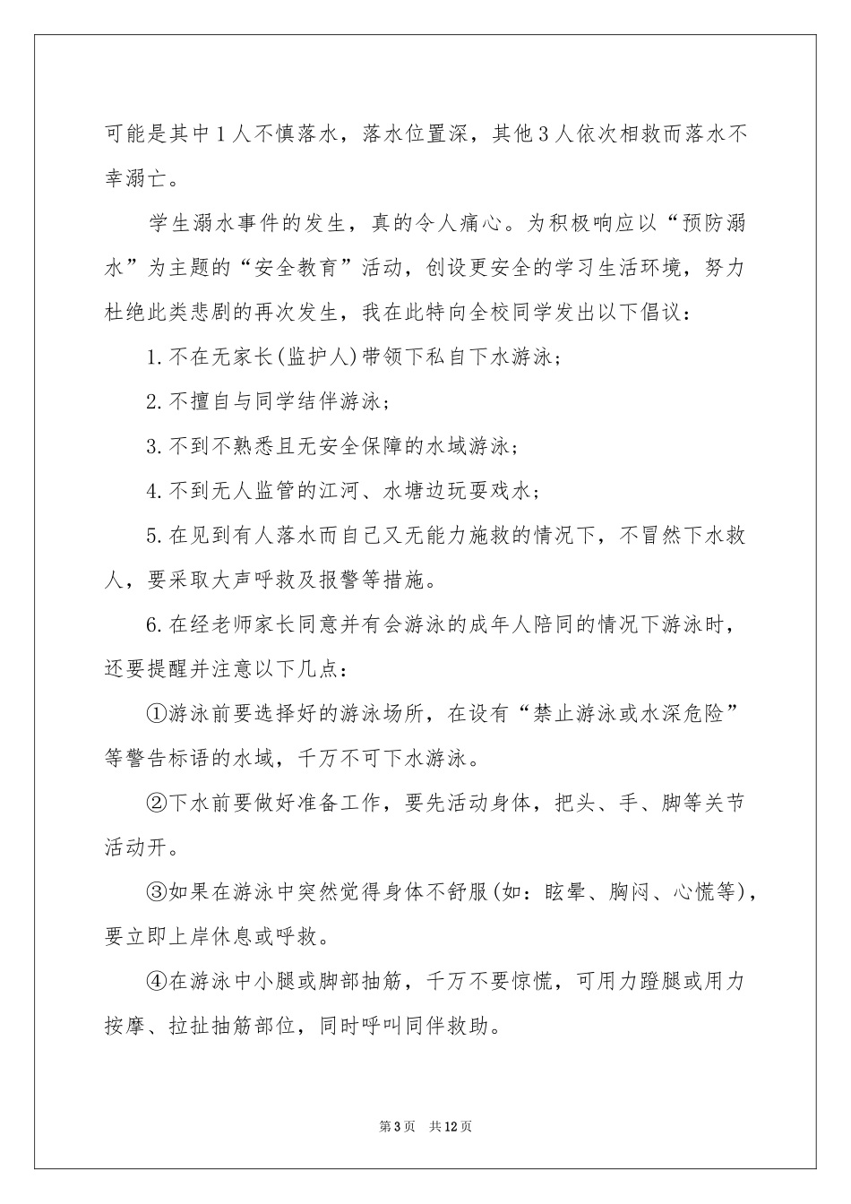 防溺水讲话稿（通用7篇）_第3页