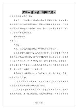 防溺水讲话稿（通用7篇）
