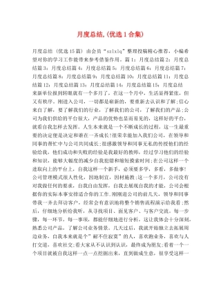 月度总结,(优选1合集) 