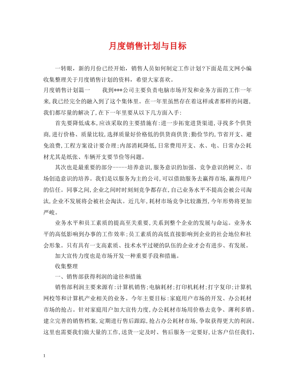 月度销售计划与目标 _第1页