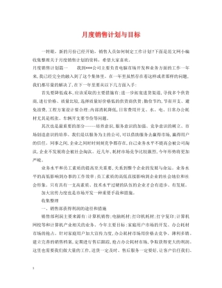 月度销售计划与目标 