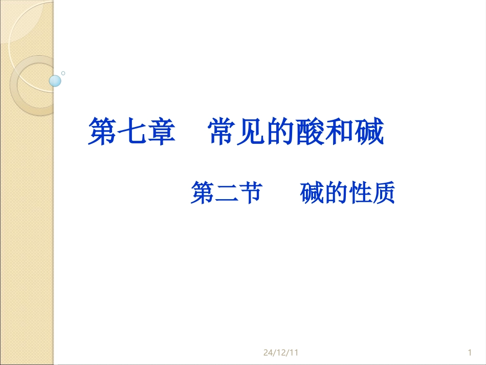 第七单元第二节碱及其性质_第1页