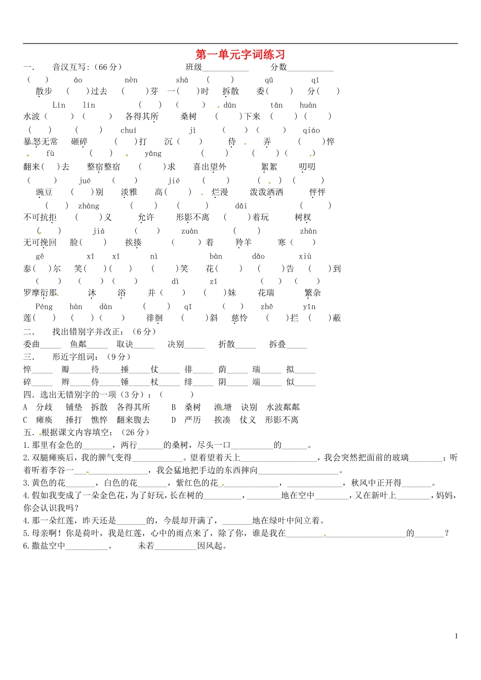 七上一单元字词_第1页