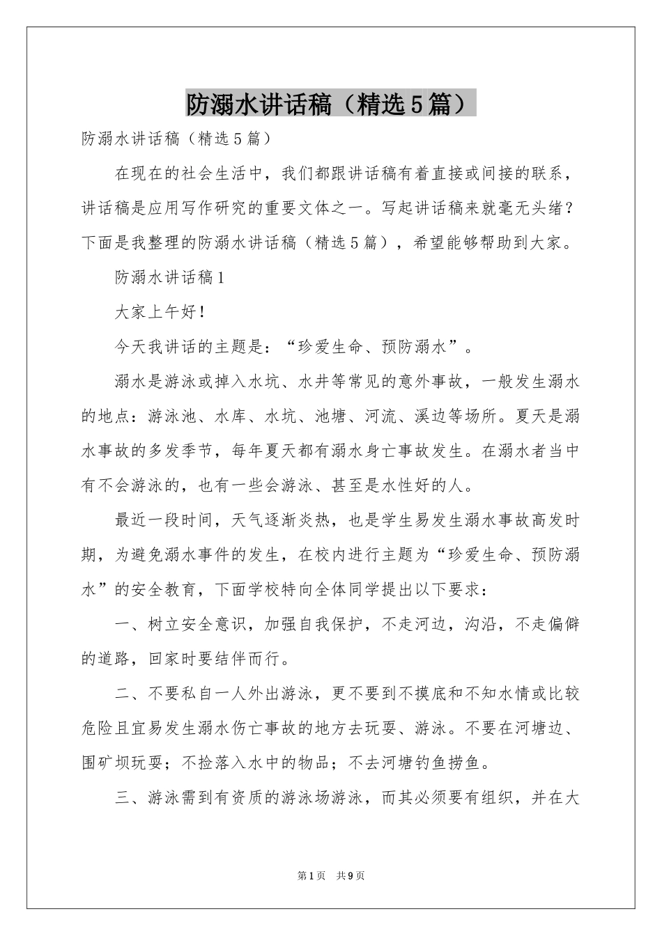 防溺水讲话稿（精选5篇）_第1页