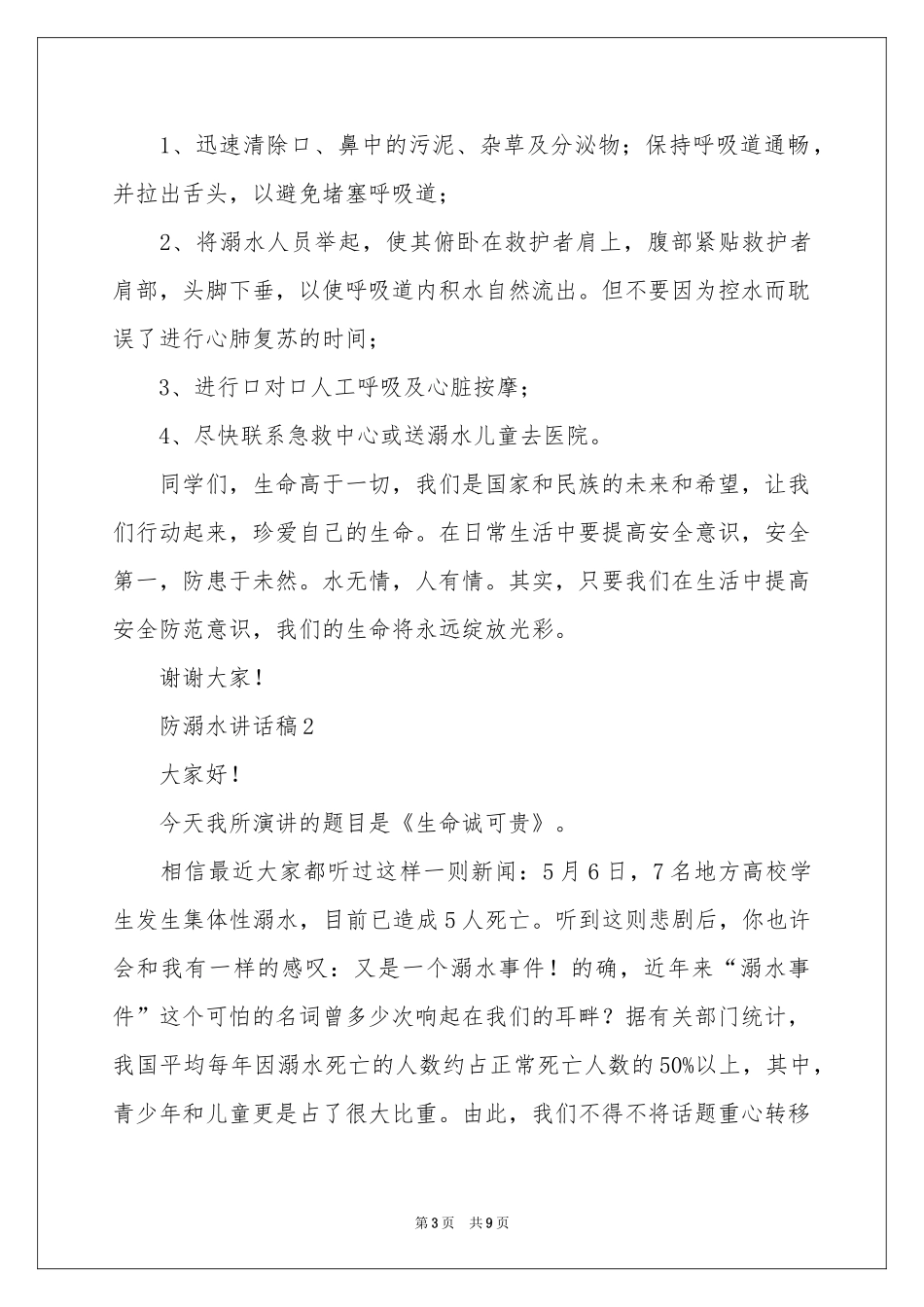 防溺水讲话稿（精选5篇）_第3页