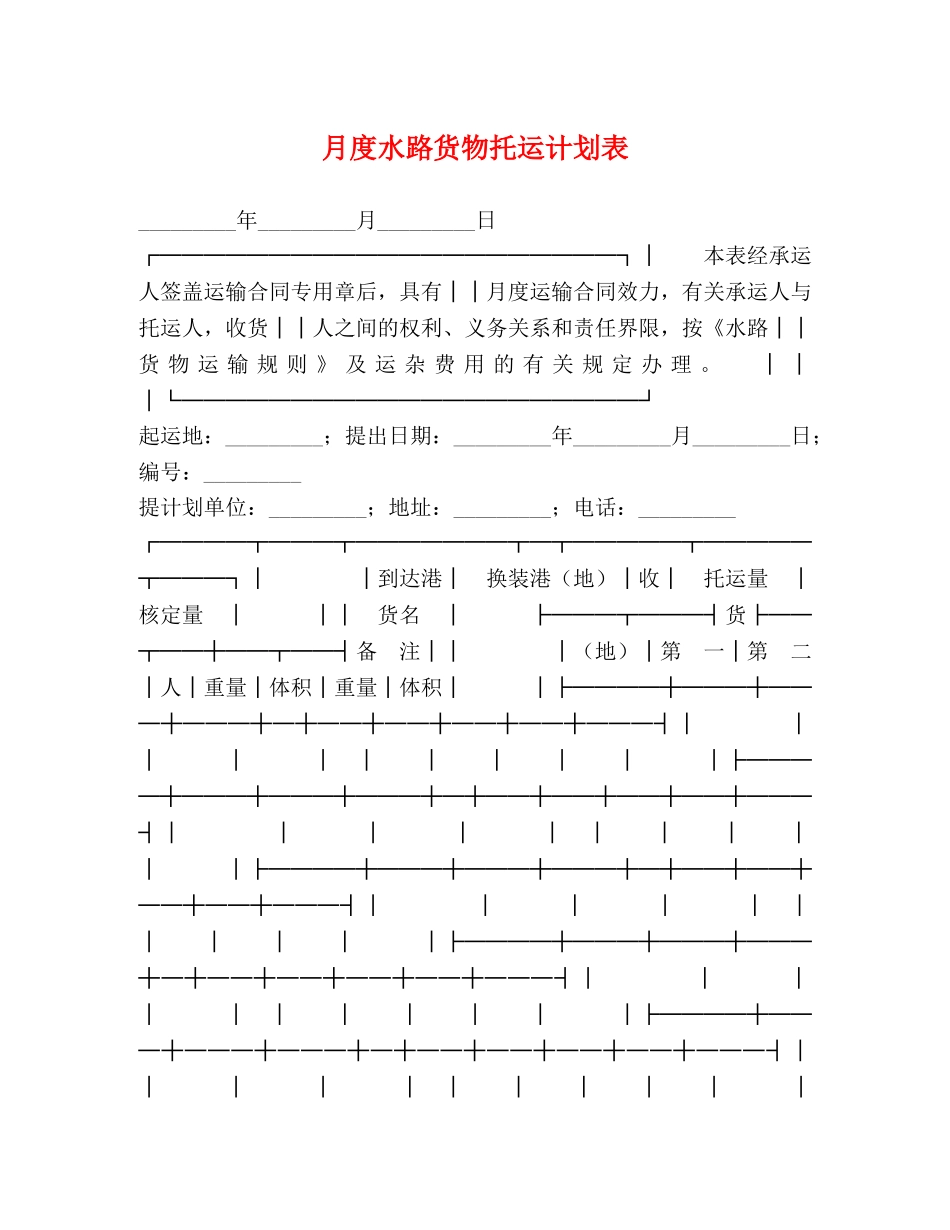月度水路货物托运计划表 _第1页