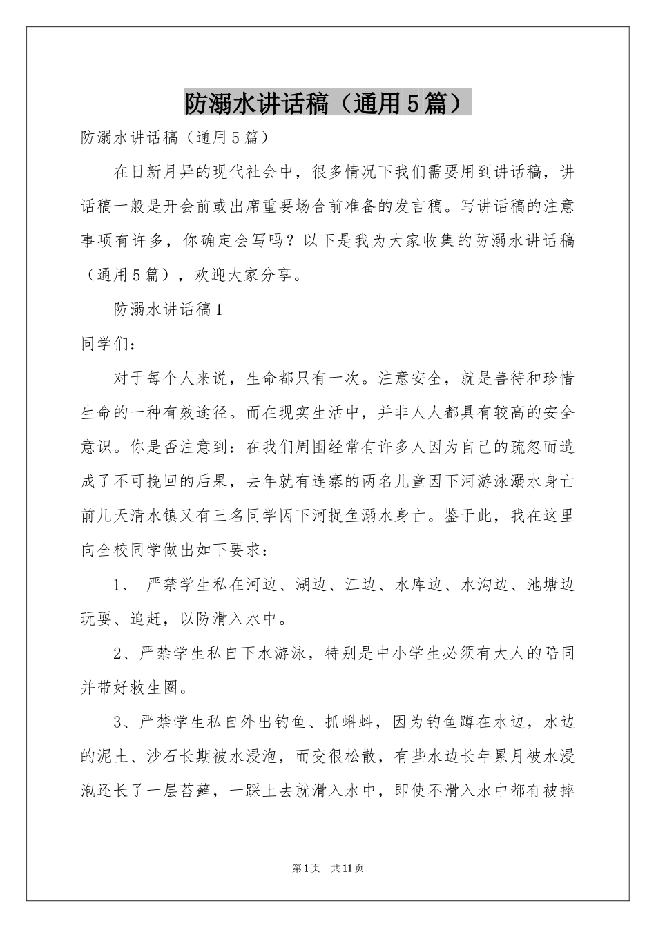 防溺水讲话稿（通用5篇）_第1页