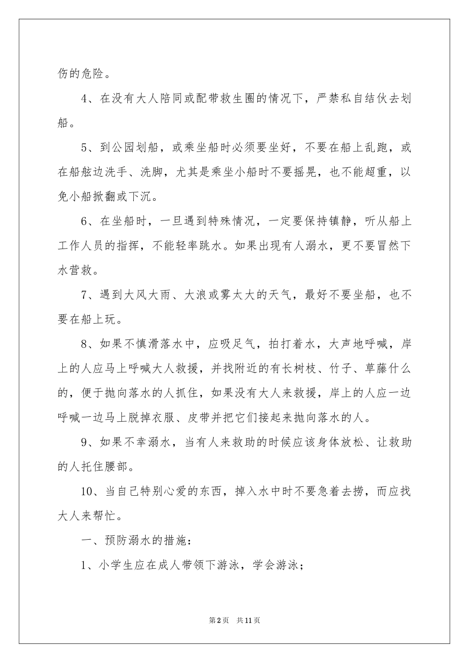 防溺水讲话稿（通用5篇）_第2页