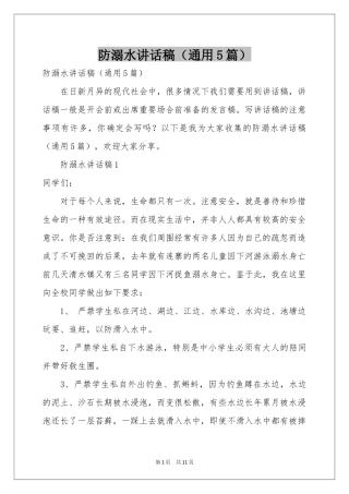 防溺水讲话稿（通用5篇）