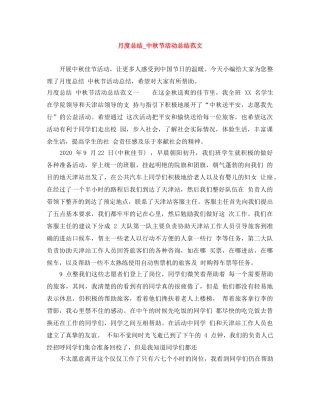 月度总结_中秋节活动总结范文 