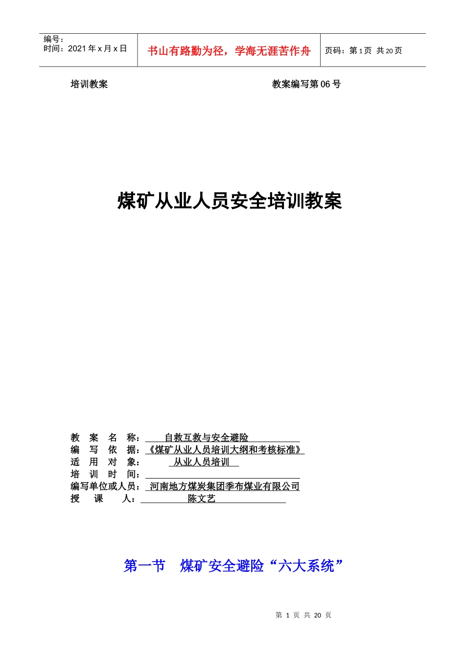 教案06自救互救与安全避险_第1页