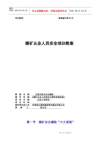 教案06自救互救与安全避险