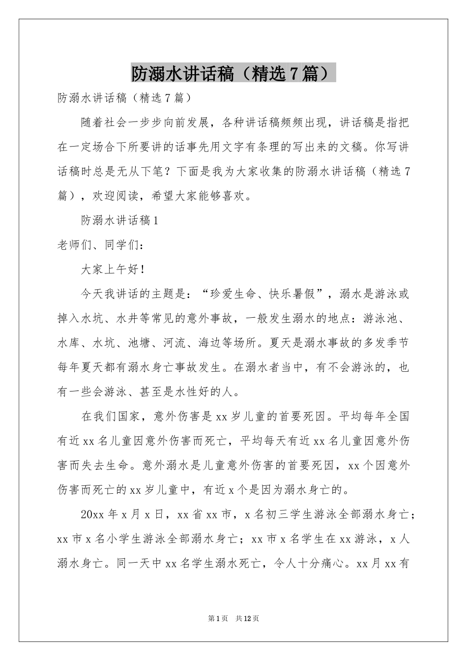 防溺水讲话稿（精选7篇）_第1页