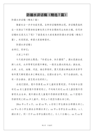 防溺水讲话稿（精选7篇）