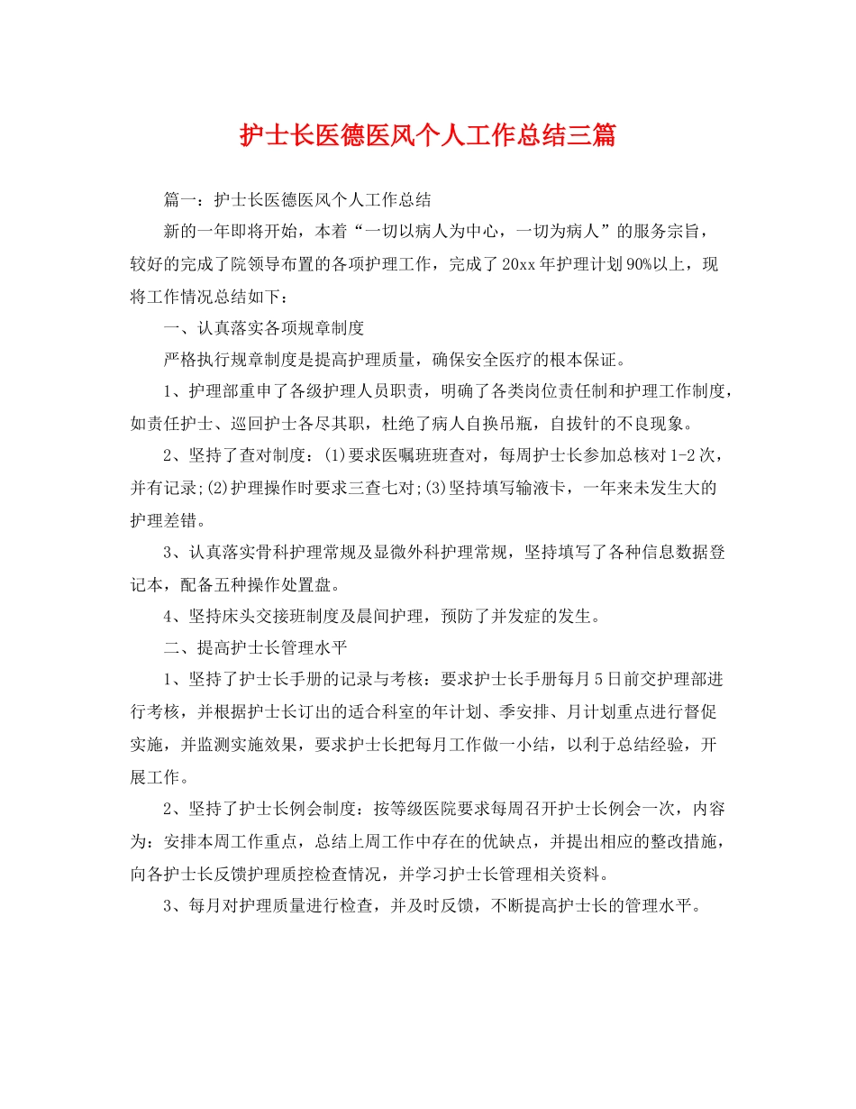 护士长医德医风个人工作总结三篇 _第1页