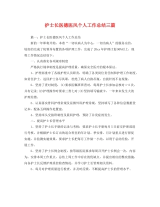 护士长医德医风个人工作总结三篇 
