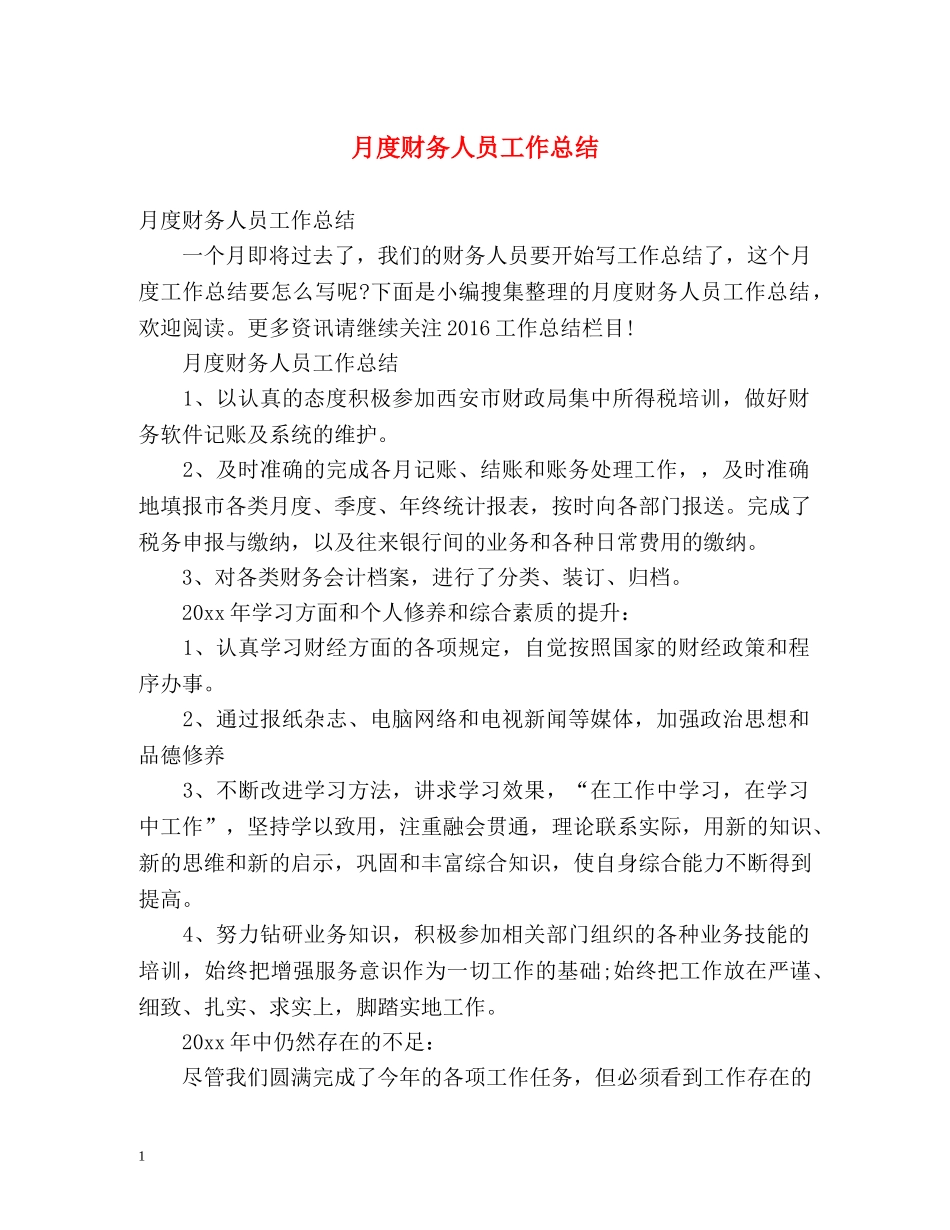 月度财务人员工作总结 _第1页
