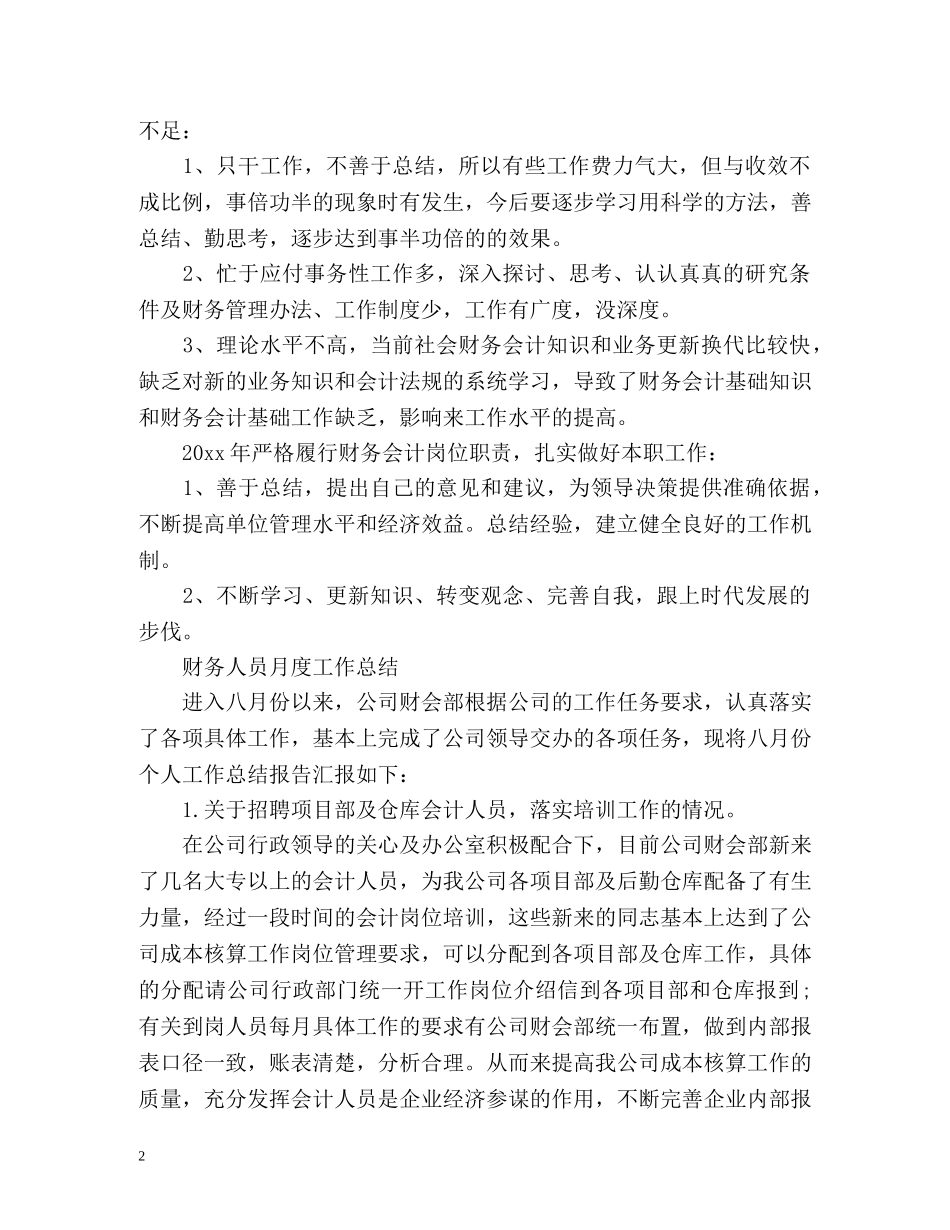 月度财务人员工作总结 _第2页