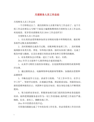 月度财务人员工作总结 
