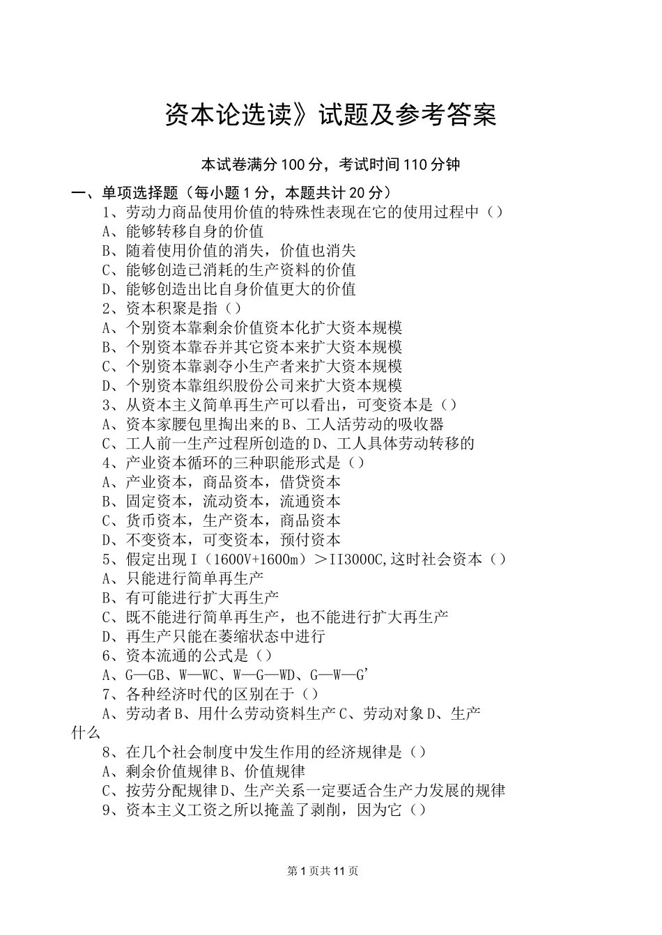 资本论选读试题及其参考答案_第1页