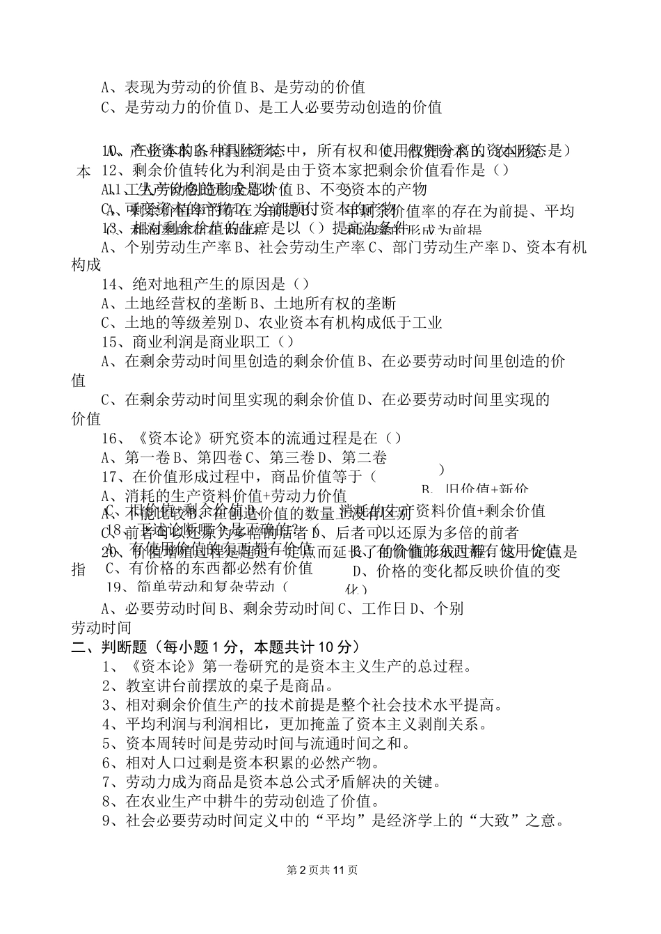 资本论选读试题及其参考答案_第2页