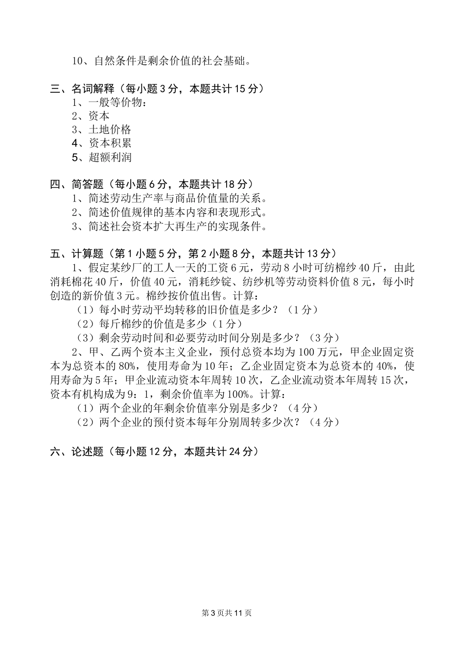 资本论选读试题及其参考答案_第3页