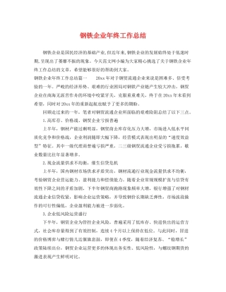 钢铁企业年终工作总结 