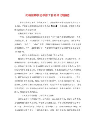 纪检监察信访举报工作总结【精编】 