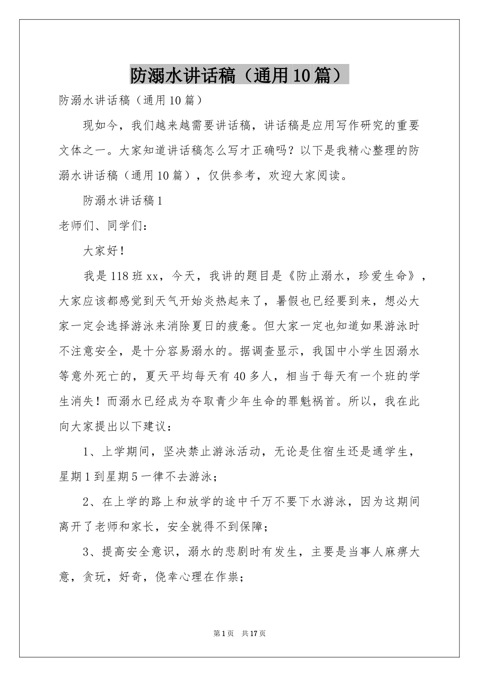 防溺水讲话稿（通用10篇）_第1页