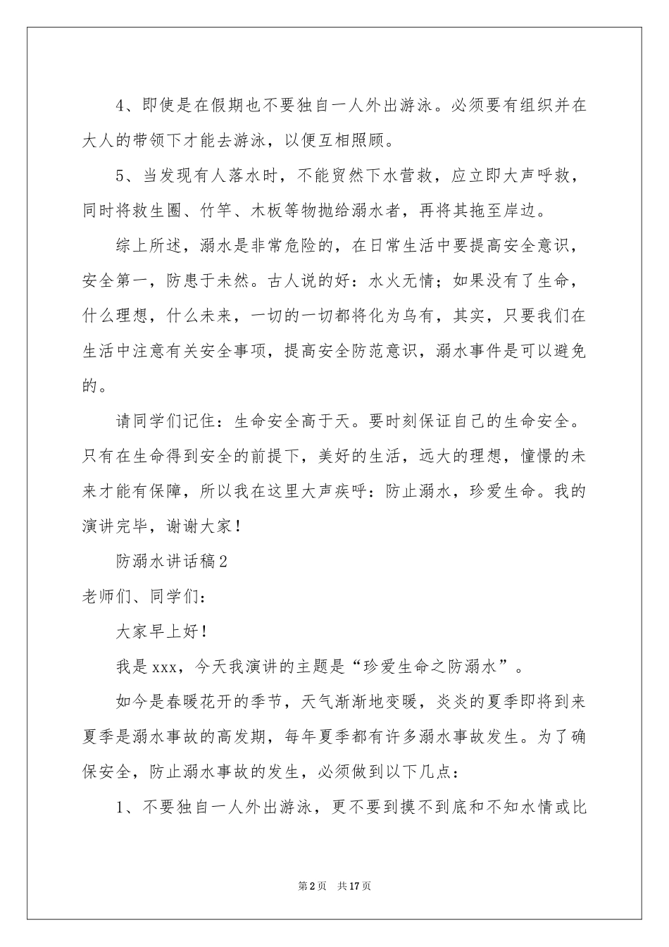防溺水讲话稿（通用10篇）_第2页