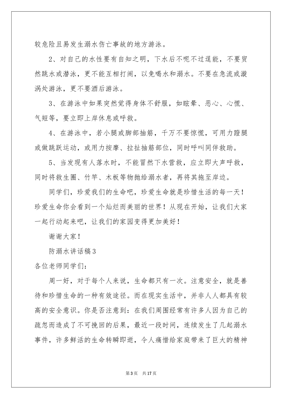 防溺水讲话稿（通用10篇）_第3页