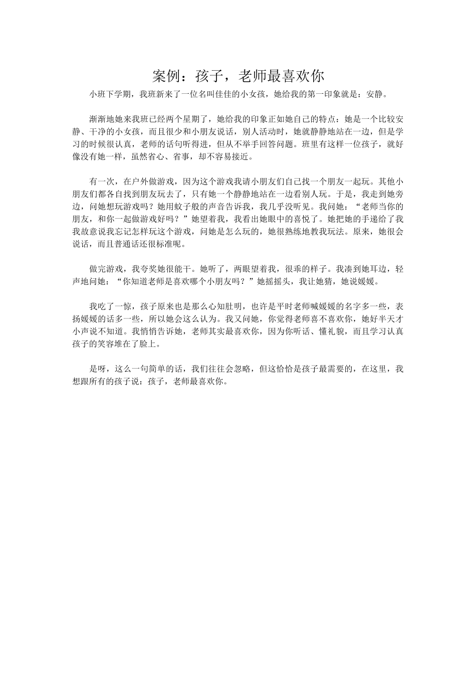 案例：孩子，老师最喜欢你_第1页