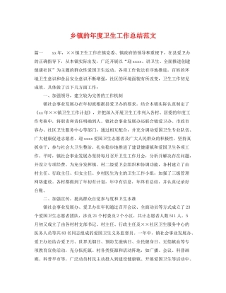 乡镇的年度卫生工作总结范文 